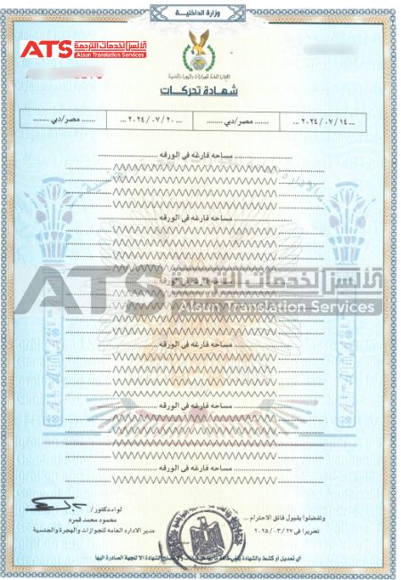 سعر ترجمة شهادة التحركات