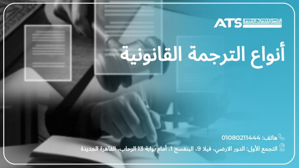 انواع الترجمة القانونية لدى الألسن