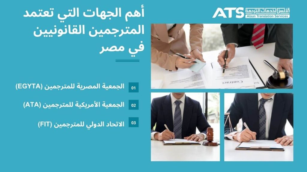 أهم الجهات التي تعتمد المترجمين القانونيين في مصر
