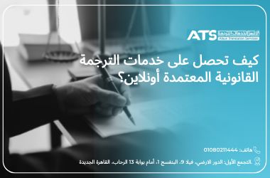 خدمات الترجمة القانونية