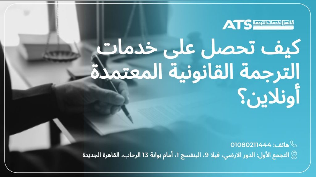 خدمات ترجمة قانونية أونلاين