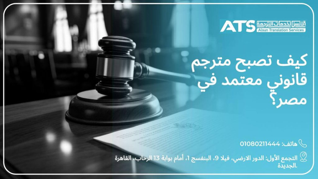 كيف تصبح مترجم قانوني معتمد في مصر؟