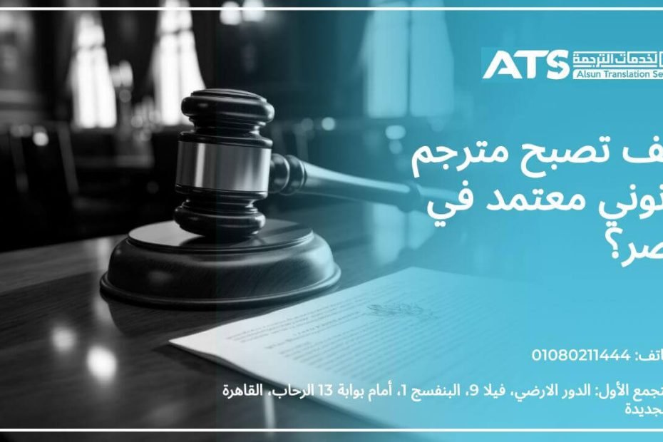 كيف تصبح مترجم قانوني معتمد في مصر؟ 