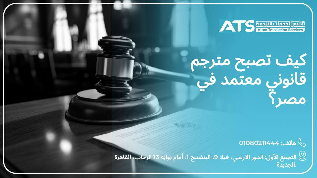 كيف تصبح مترجم قانوني معتمد في مصر؟ 