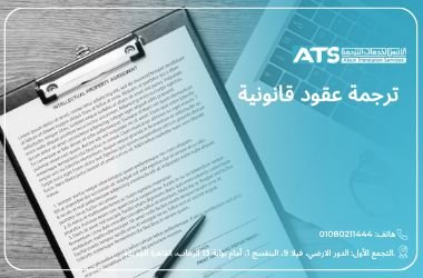 ترجمة العقود القانونية