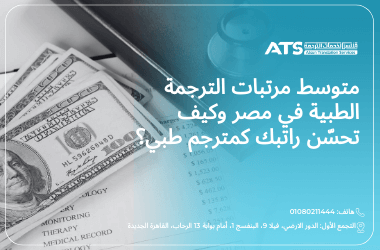 راتب المترجم الطبي