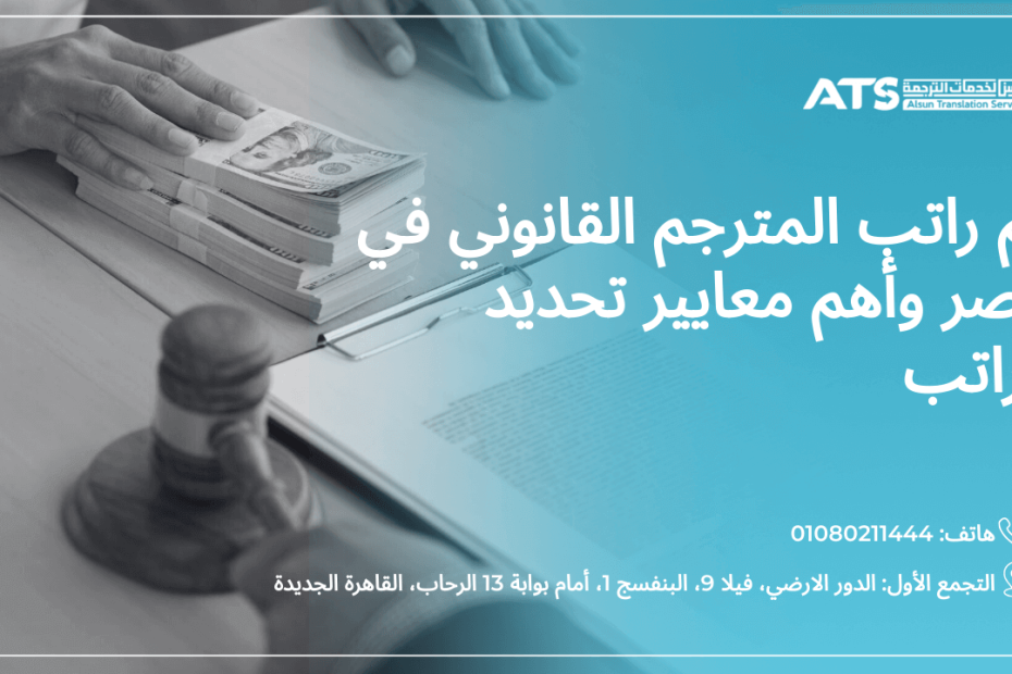 راتب المترجم القانوني في مصر