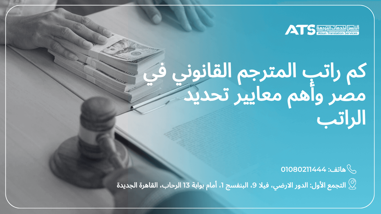 راتب المترجم القانوني في مصر