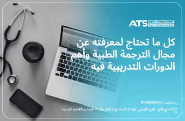كورس الترجمة الطبية مجانًا