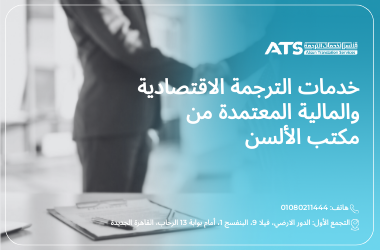 مكتب ترجمة مالية واقتصادية بالقاهرة