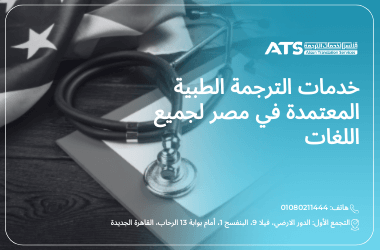 تقديم خدمات الترجمة الطبية أونلاين