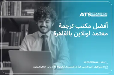 مكتب ترجمة معتمد اونلاين