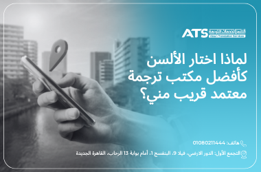 مكتب ترجمة معتمد بالقرب مني