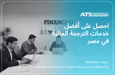 احصل على أفضل خدمات الترجمة المالية في مصر