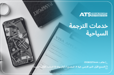 ترجمة سياحية