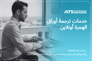 ترجمة أوراق الهجرة أونلاين