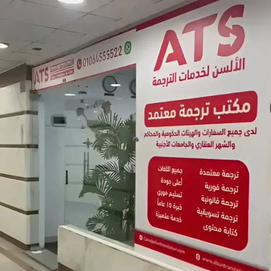 مكتب ترجمة معتمد في التجمع الخامس