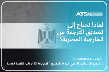 تصديق الترجمة من الخارجية المصرية