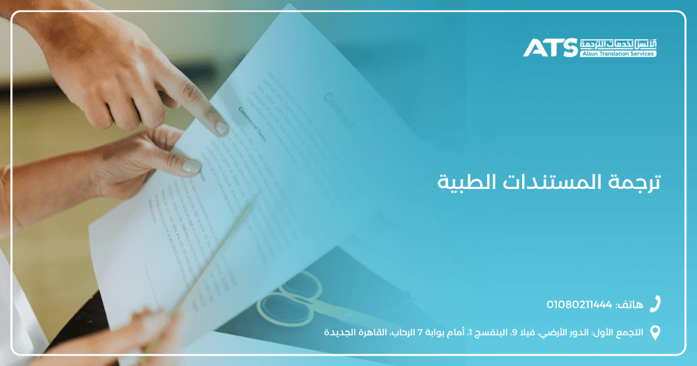 ترجمة المستندات الطبية