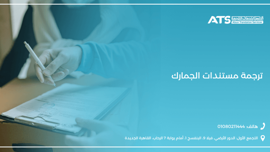 ترجمة مستندات الجمارك
