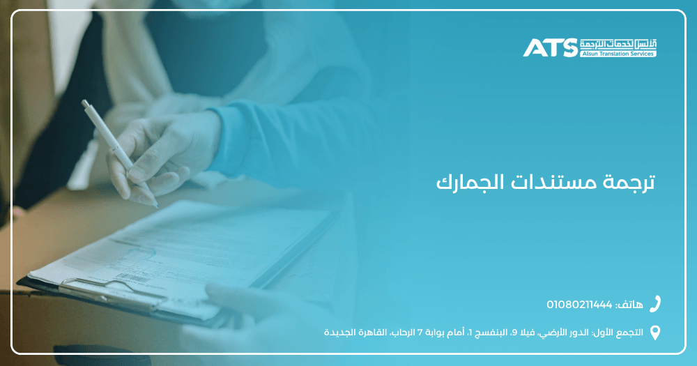 ترجمة مستندات الجمارك