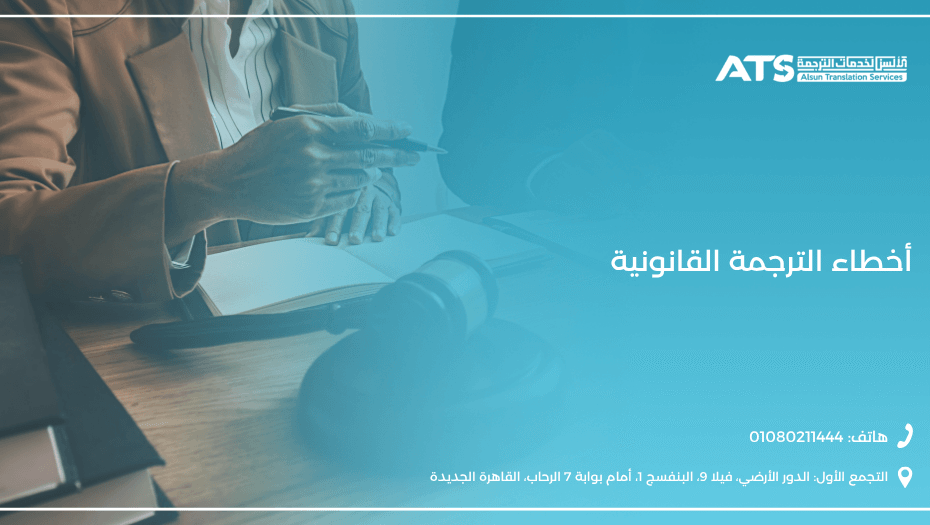 أخطاء الترجمة القانونية