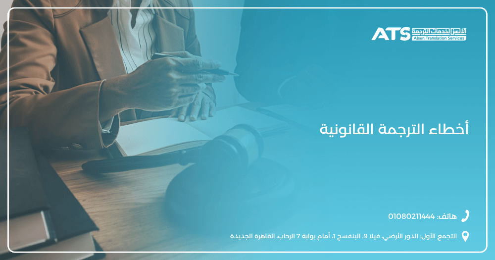 أخطاء الترجمة القانونية