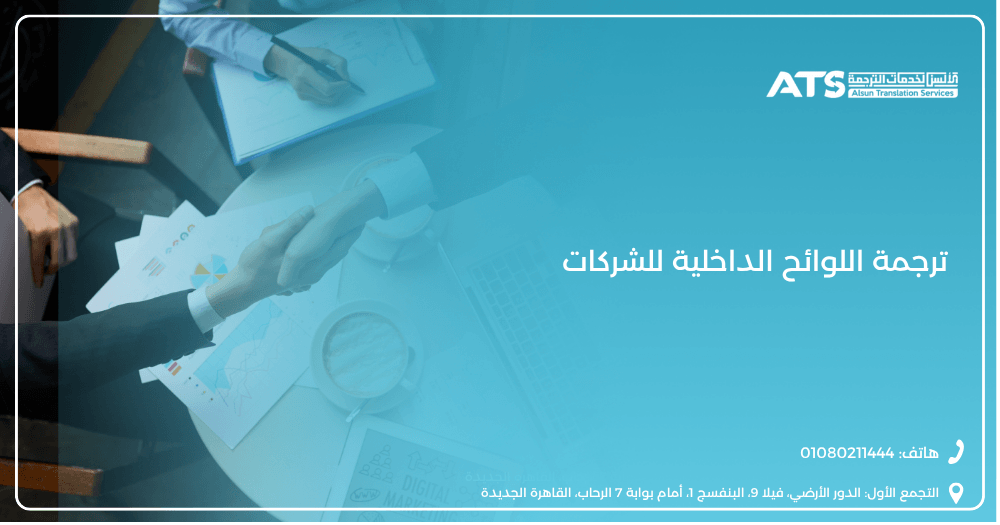 ترجمة اللوائح الداخلية للشركات