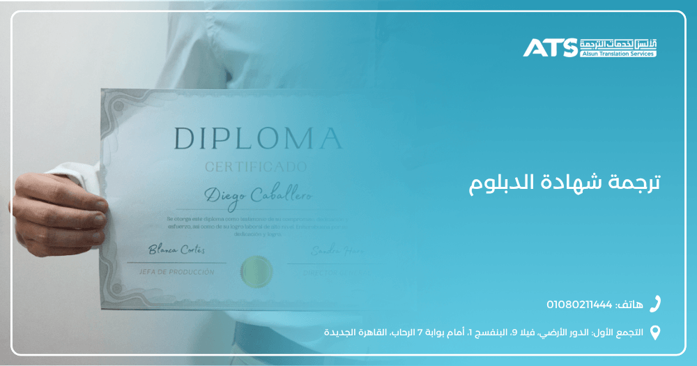 ترجمة شهادة الدبلوم